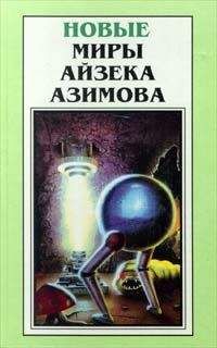 Айзек Азимов - Роботы зари [Роботы утренней зари]