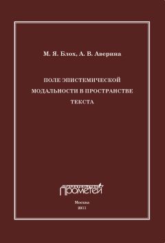 А. Аверина - Поле эпистемической модальности в пространстве текста