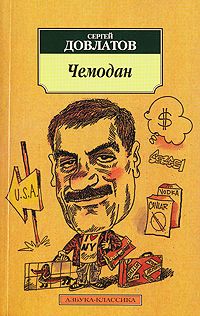 Сергей Довлатов - Зона: Записки надзирателя