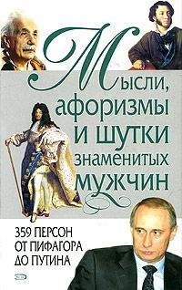 Константин Душенко - Мастера афоризма. Мудрость и остроумие от Возрождения до наших дней