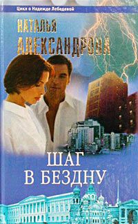 Наталья Александрова - Убийство в спальном вагоне