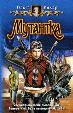 Ольга Мяхар - Неподдающаяся
