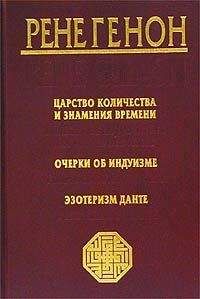 Рене Генон - Человек и его осуществление согласно Веданте