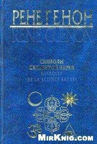 Рене Генон - Человек и его осуществление согласно Веданте