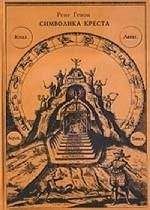 Рене Генон - Человек и его осуществление согласно Веданте