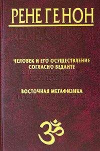 Рене Генон - Человек и его осуществление согласно Веданте