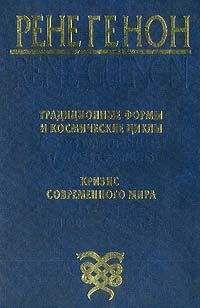 Рене Генон - Духовное владычество и мирская власть