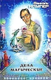 Сергей Розвал - Невинные дела