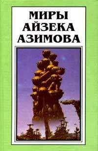 Айзек Азимов - Звезды как пыль