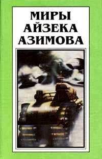 Айзек Азимов - Норби и придворный шут