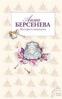 Анна Берсенева - Нью-Йорк – Москва – Любовь