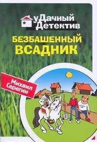 Гелий Рябов - Конь бледный еврея Бейлиса