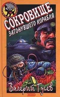 Валерий Гусев - Сокровище затонувшего корабля