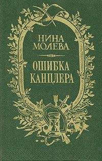 Нина Молева - Ошибка канцлера