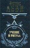 Юри (Артур) Каптен (Омкаров) - Последний завет Дон Хуана: магия толтеков и эзотерика духовности