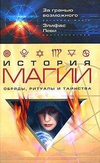 С. Горбунцова - Большая книга магии и колдовства