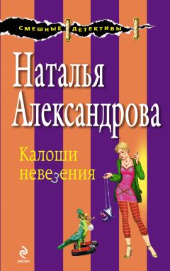 Наталья Александрова - Рассмеши дедушку Фрейда