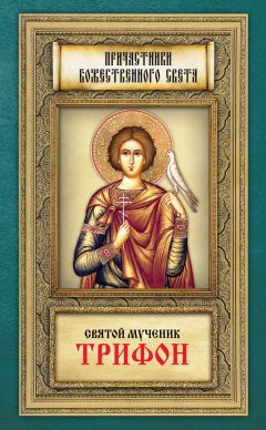 Анна Маркова - Святой мученик Трифон