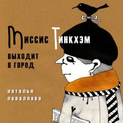 Наталья Поваляева - Миссис Тинкхэм выходит в город