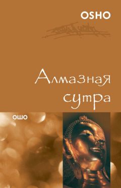 Бхагаван Раджниш (Ошо) - Абсолютное Дао. Беседы о трактате Лао-цзы «Дао Де Цзин»