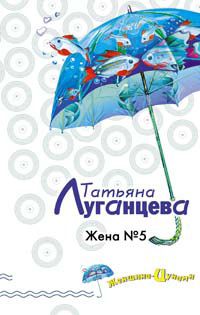 Татьяна Луганцева - Кто в теремочке умрет?