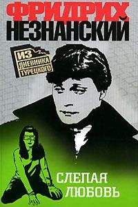 Фридрих Незнанский - Исполняющий обязанности