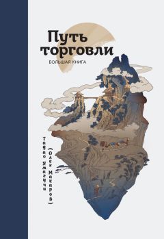 тадао ямагучи путь торговли скачать Путь торговли. Большая книга» читать онлайн книгу автора тадао.