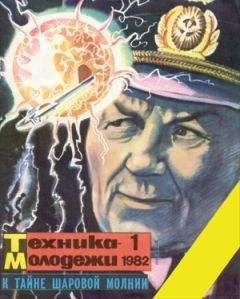 Юрий Кононов - Шаровые молнии под Бермудами