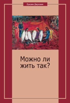 Луиджи Джуссани - У истоков христианского притязания