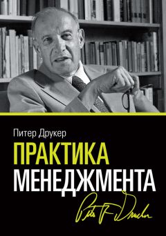 Книга: Анализ книги П Ф Друкера Задачи менеджмента в XXI веке