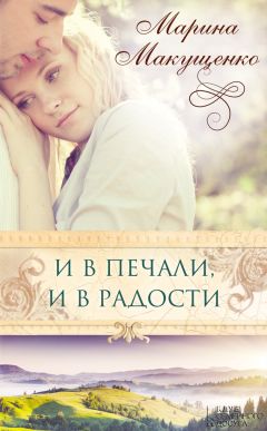 Марина Воронина - Семейные ценности. Рассказы