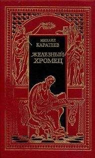 Михаил Каратеев - Русь и Орда Книга 1