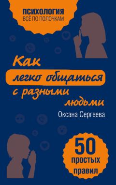 Джо Оуэн - Как управлять людьми. Способы воздействия на окружающих