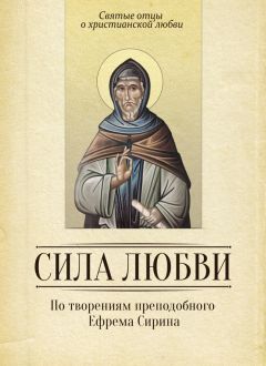 Сергей Милов - Любовь – причина всех благ. По творениям святителя Иоанна Златоуста