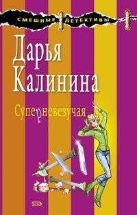 Дарья Калинина - Конфуз в небесной канцелярии