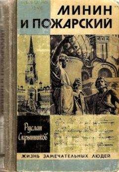 Руслан Скрынников - История Российская IX-XVII вв.