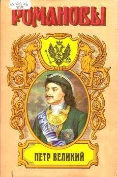 Казимир Валишевский - Дочь Петра Великого