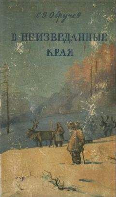 Владимир Обручев - От Кяхты до Кульджи. Путешествие в Центральную Азию и Китай