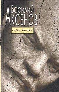 Василий Аксенов - Таинственная страсть. Роман о шестидесятниках