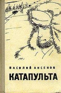 Василий Аксенов - Кесарево свечение