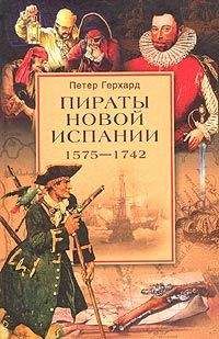 Юрий Папоров - Пираты Карибского моря. Проклятие капитана