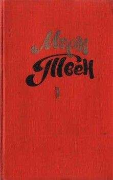 Марк Твен - Том 4. Приключения Тома Сойера. Жизнь на Миссисипи