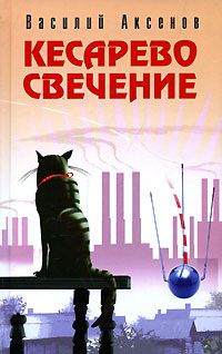 Василий Аксенов - Таинственная страсть (роман о шестидесятниках). Авторская версия