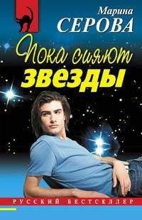 Марина Серова - Забавы высших сил