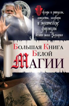 Аурика Луковкина - Большая книга колдовства и защиты от него