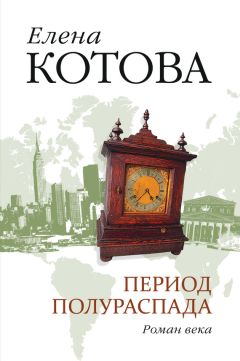 Елена Котова - Кащенко. Записки не сумасшедшего