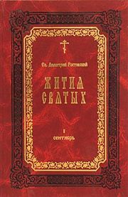 Святитель Димитрий Ростовский - Жития святых. Ветхозаветные праотцы