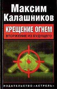 Максим Калашников - Кремль 2.0. Последний шанс России