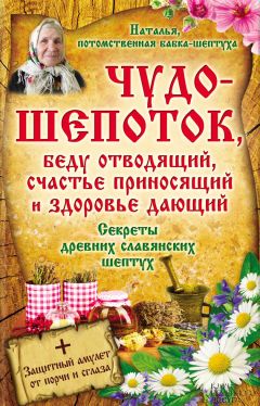 Наталья  - Чудо-шепоток, беду отводящий, счастье приносящий и здоровье дающий. Секреты древних славянских шептух