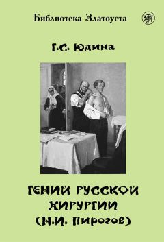 Галина Юдина - Гений русской хирургии (Н. И. Пирогов)